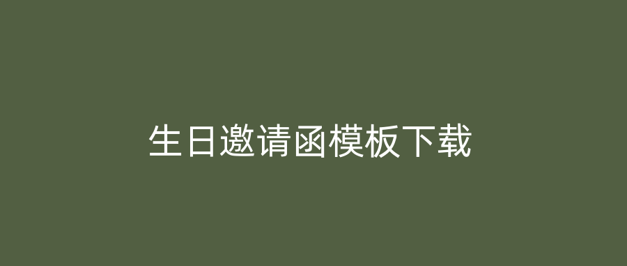 生日邀请函模板下载