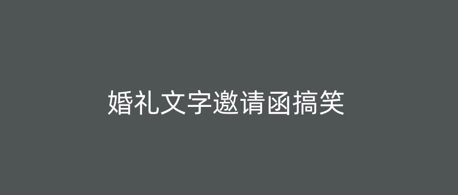 婚礼文字邀请函搞笑