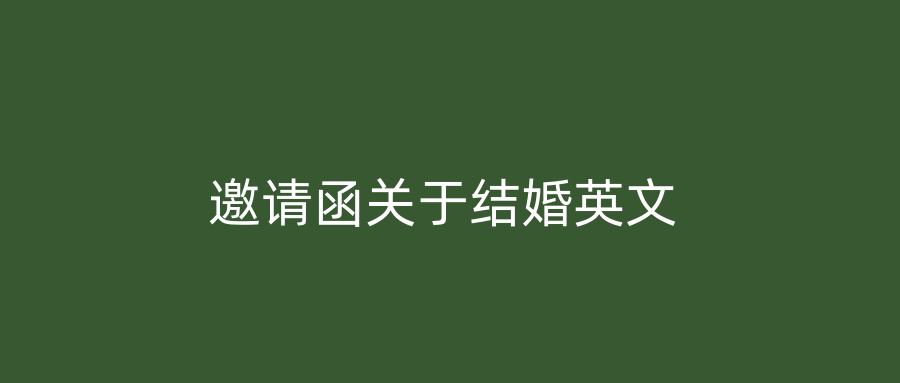 邀请函关于结婚英文