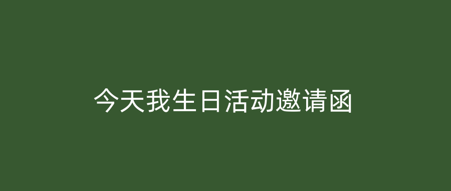 今天我生日活动邀请函