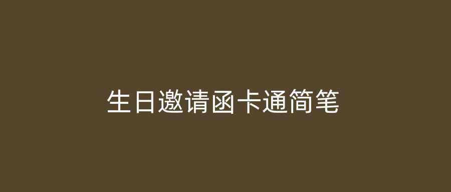 生日邀请函卡通简笔
