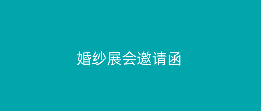 婚纱展会邀请函