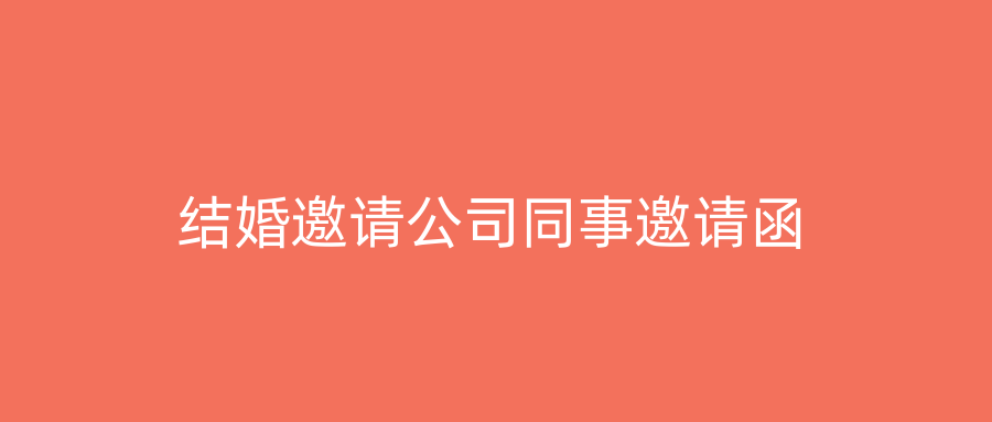 结婚邀请公司同事邀请函