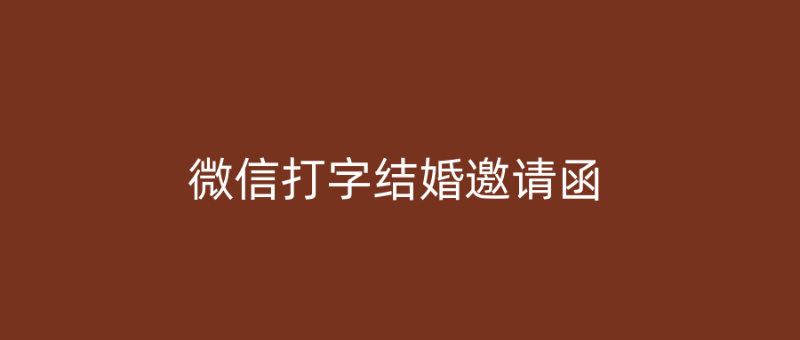 微信打字结婚邀请函