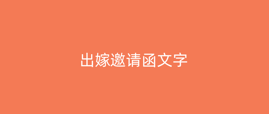 出嫁邀请函文字