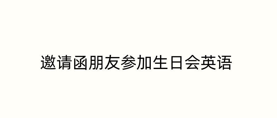 邀请函朋友参加生日会英语
