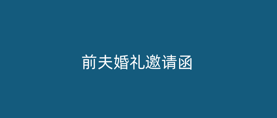 前夫婚礼邀请函