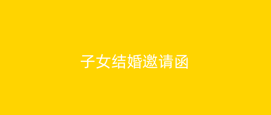 子女结婚邀请函
