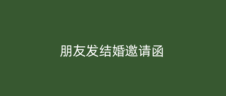 朋友发结婚邀请函
