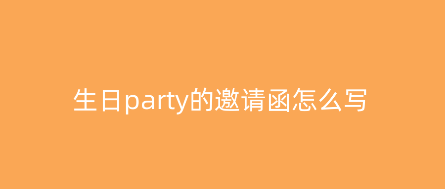 生日party的邀请函怎么写