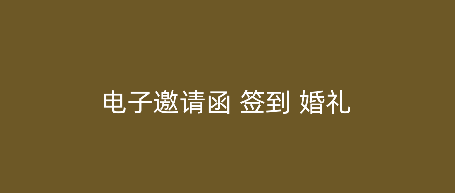 电子邀请函 签到 婚礼