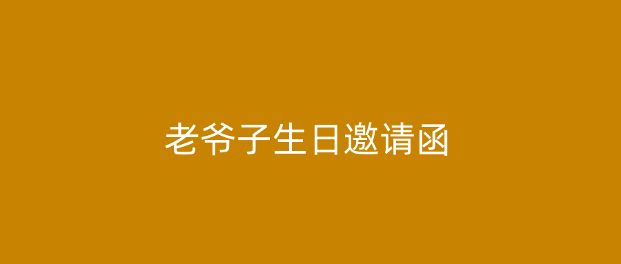 老爷子生日邀请函