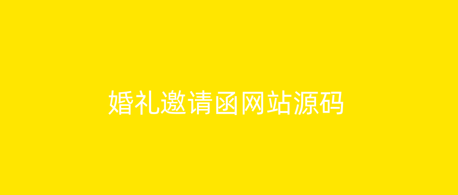 婚礼邀请函网站源码