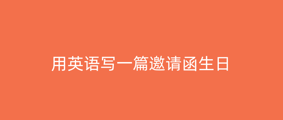用英语写一篇邀请函生日