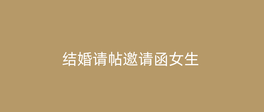 结婚请帖邀请函女生
