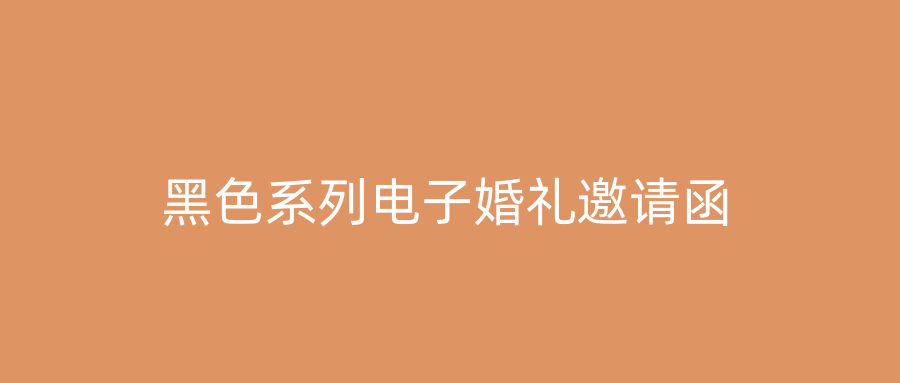 黑色系列电子婚礼邀请函