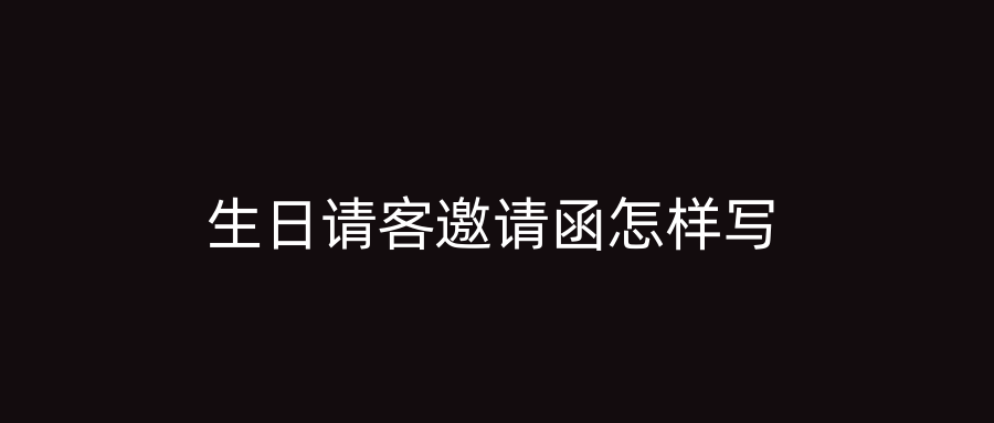生日请客邀请函怎样写