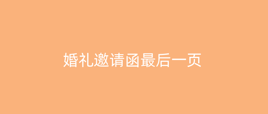 婚礼邀请函最后一页