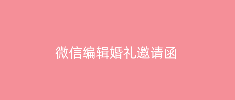 微信编辑婚礼邀请函