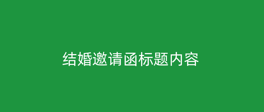 结婚邀请函标题内容