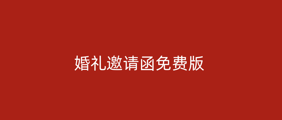 婚礼邀请函免费版