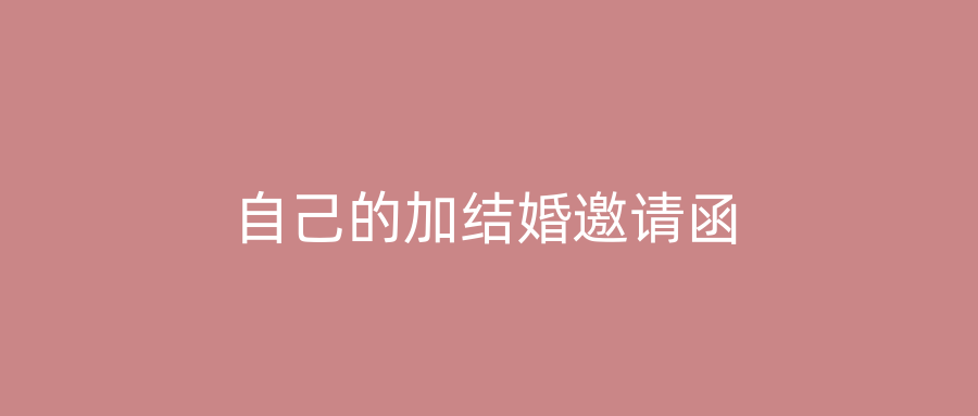 自己的加结婚邀请函