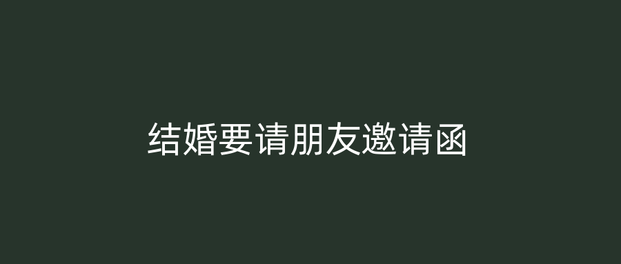 结婚要请朋友邀请函
