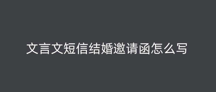 文言文短信结婚邀请函怎么写