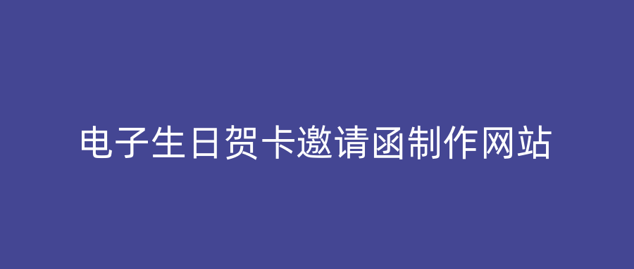 电子生日贺卡邀请函制作网站