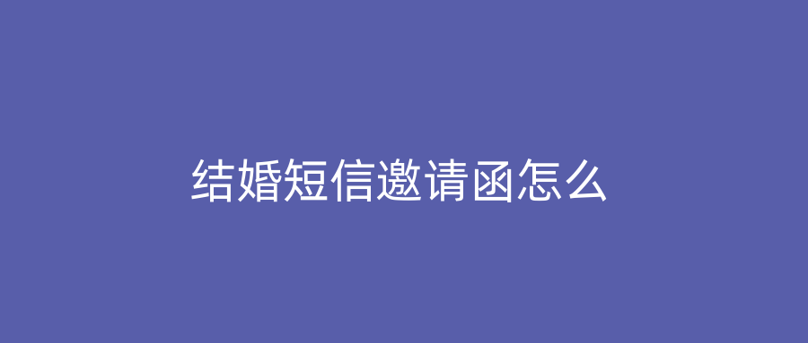 结婚短信邀请函怎么