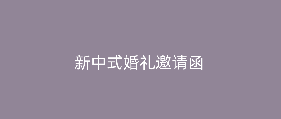 新中式婚礼邀请函