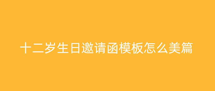 十二岁生日邀请函模板怎么美篇