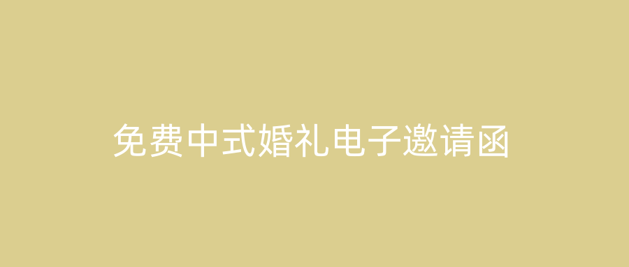免费中式婚礼电子邀请函