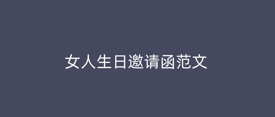 女人生日邀请函范文