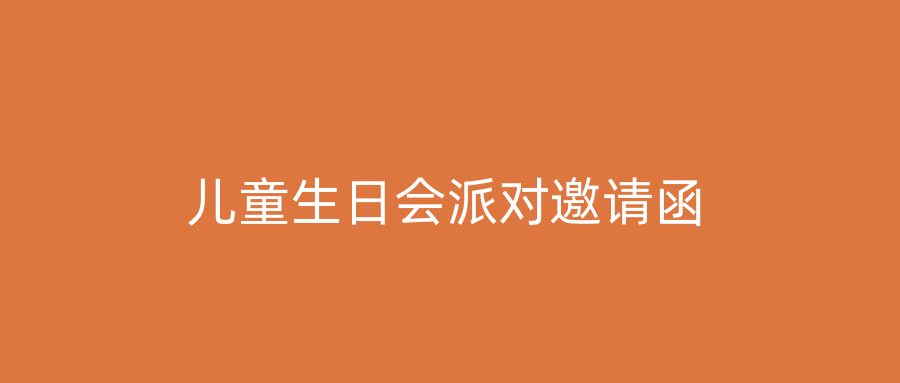 儿童生日会派对邀请函