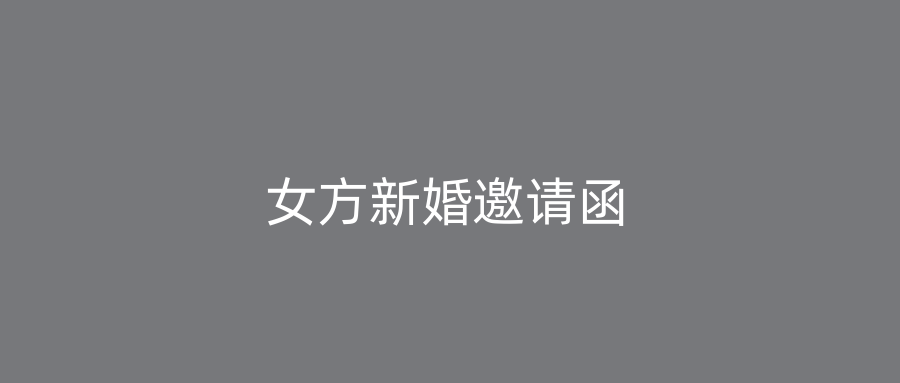 女方新婚邀请函