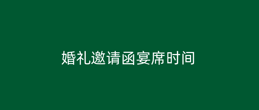 婚礼邀请函宴席时间