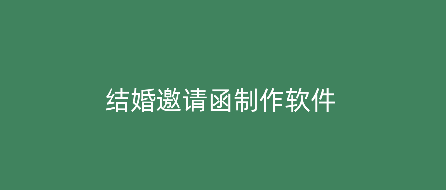 结婚邀请函制作软件