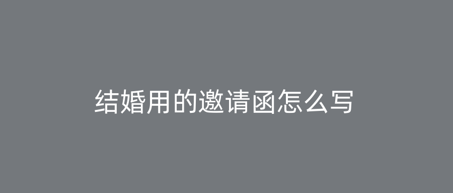 结婚用的邀请函怎么写