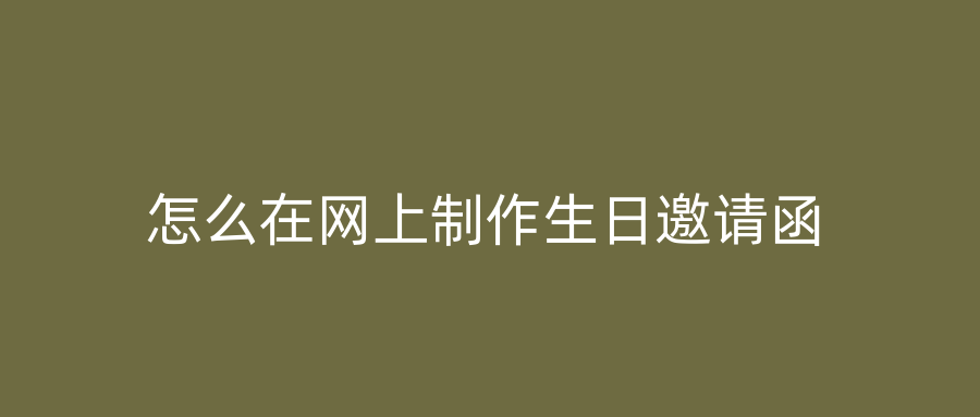 怎么在网上制作生日邀请函