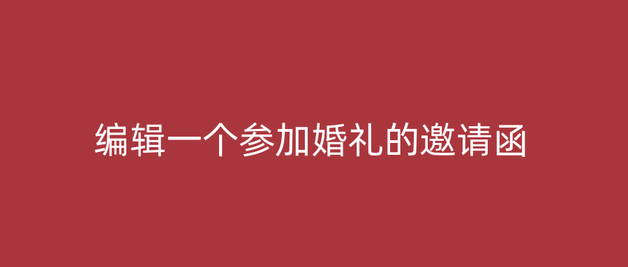 编辑一个参加婚礼的邀请函