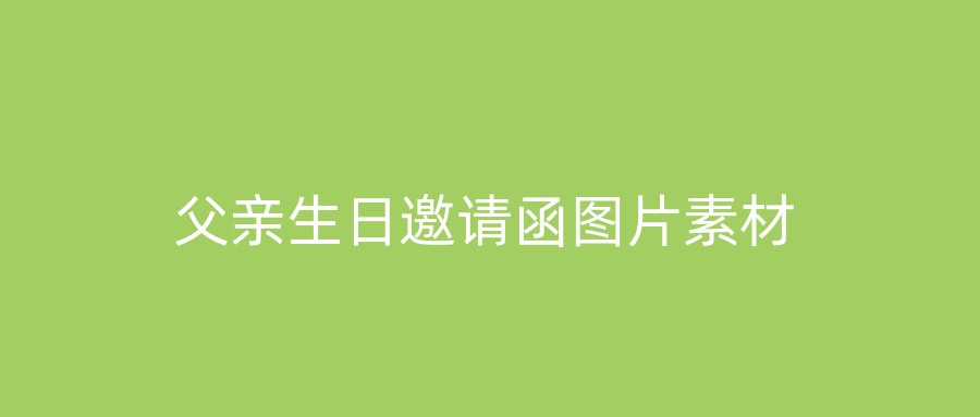 父亲生日邀请函图片素材