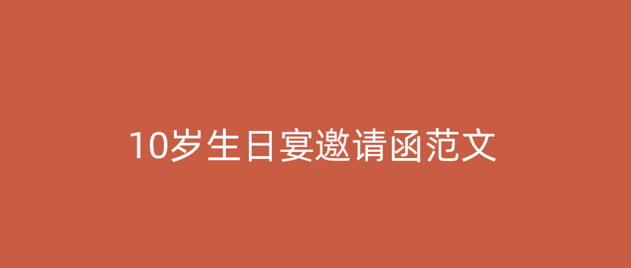 10岁生日宴邀请函范文