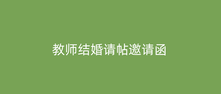 教师结婚请帖邀请函