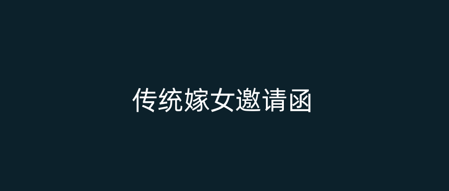 传统嫁女邀请函