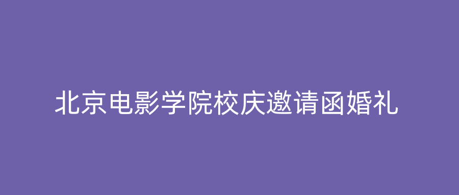 北京电影学院校庆邀请函婚礼