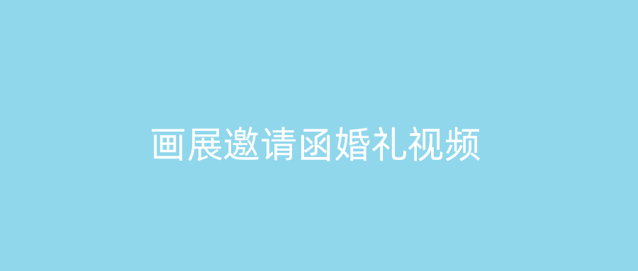 画展邀请函婚礼视频