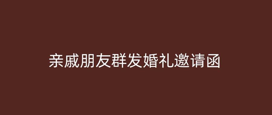 亲戚朋友群发婚礼邀请函