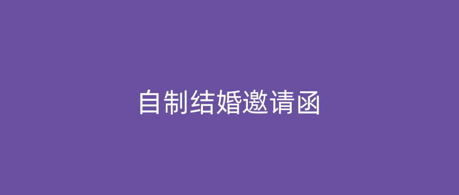 自制结婚邀请函