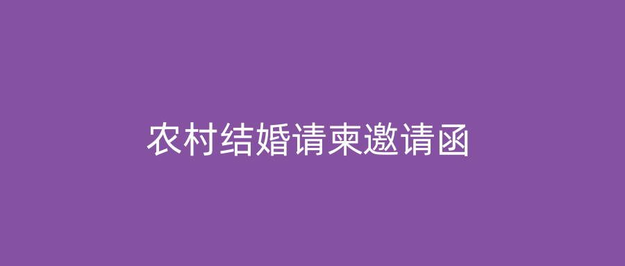 农村结婚请柬邀请函
